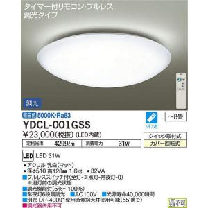 DAIKO 単色調光タイプベーシックタイプシーリングライト[LED昼白色][〜8畳]YDCL-001GSS｜terukuni