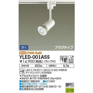【個数変更可】DAIKO LEDスポットライト YLED-002A／5個 大光電機 DAIKO LEDスポットライト プラグタイプ YLED-002ASS : エヌ