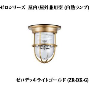 ZR-DK-G 松本船舶 ゼロシリーズマリンランプ　ゼロデッキライトゴールド　アウトドアポーチライト...