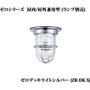松本船舶ゼロシリーズマリンランプゼロデッキライトシルバーアウトドアポーチライト[白熱灯]ZR-DK-S