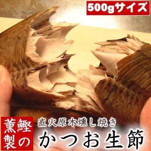 かつお生節（かつおなまり節（なまりぶし））［500gサイズ］かつおの燻製（薫製）。ご贈答・ギフトにお...