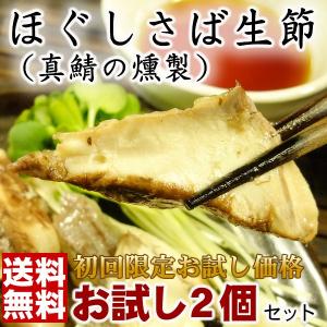 酒の肴に。お試し送料無料1200円セット。サバの燻製（鯖燻製）2個セット[ML-S]｜terusengyo