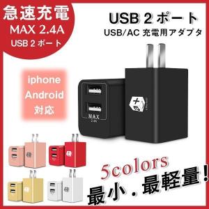 スマホ USB充電器 ACアダプター 2ポート 超小型 折りたたみ式 超軽量 コンパクト スマホ 急速充電 iPhone Android 対応 合計2.4A 同時充電 sale