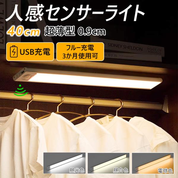 センサーライト 人感センサーライト 40cm  充電式 LED ライト 10時間使用可能 3色調整可...