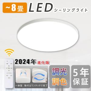 シーリングライト LEDライト 【五年保証】 24W 6畳 8畳 高輝度 調光 調色 LED照明 リモコン付き 常夜灯 タイマー 和室洋室 天井照明 インテリア照明 寝室 節電｜いつも幸便