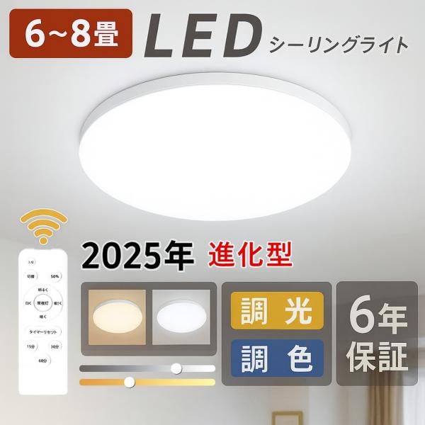 【調光調色】シーリングライト LEDライト 24W 6畳 8畳 薄型 高輝度 LED照明 リモコン付...