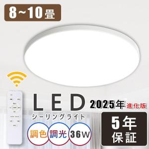 【2024 進化版&省エネ】シーリングライト LEDライト 36W 8畳 高輝度 調光 調色 LED照明 リモコン付き 常夜灯 タイマー 和室洋室 天井照明 インテリア照明｜いつも幸便