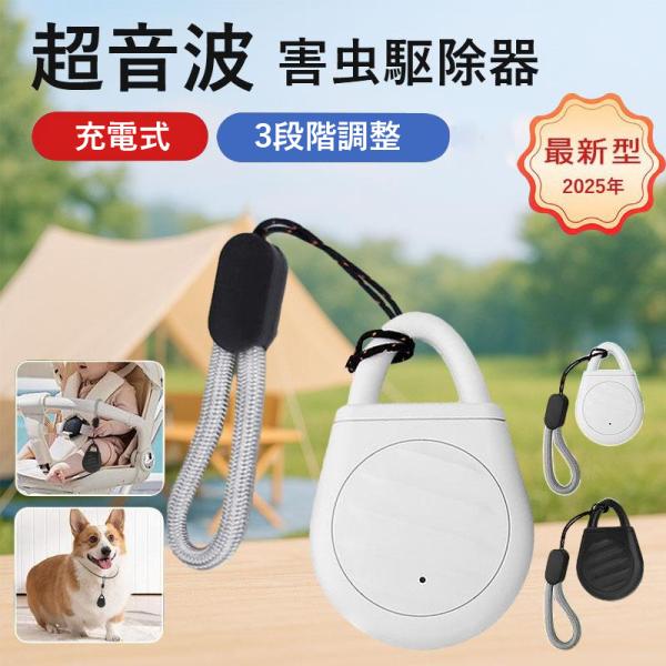 超音波 虫除け 超音波 蚊除け 害虫駆除器 充電式 屋外 屋内 静音 無毒 無害 害虫対策 グッズ ...