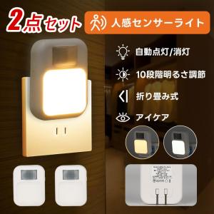 センサーライト 人感センサーライト 2個セット フットライト コンセント式 明るさ10段階調整 LEDセンサーライト 屋内 ナイトライト 点灯時間4パターン タイマー