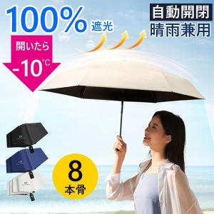 【8本骨＆自動開閉】日傘 折りたたみ 完全遮光 折り畳み傘 晴雨兼用 UVカット 防風撥水 コンパクト レディース メンズ 傘 丈夫 おしゃれ 暑さ対策