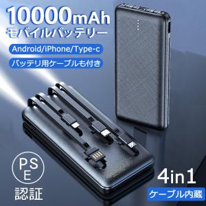 モバイルバッテリー モバイル電源 10000mAh 大容量 持ち運び便利 PSE認証済み 多機能 軽量 照明ライト搭載 急速充電 4in1ケ−ブル付き 人気デザイン