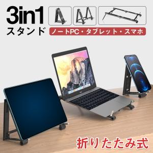 ノートパソコンスタンド ノートPC タブレット スマホ共用スタンド