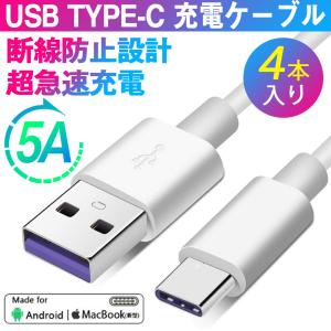 USB Type C ケーブル 5A急速充電 Quick Charge 3.0 高速データ転送 USB-A to USB-C ケーブル 多機種対応 1M 4本セット