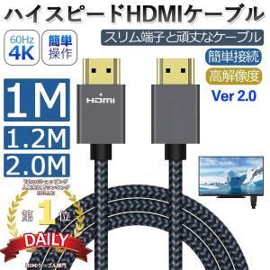 HDMIケーブル HDMI2.0規格 HDMI分配器18gbps 4K 60Hz HDR イーサネット対応 テレビ ハイスピード 1m 1.2m 2m
