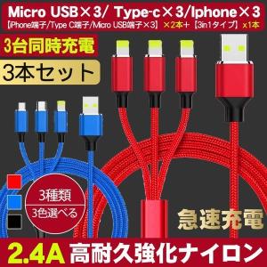 [3本セット] iPhone 充電ケーブル Type-C microUSB ケーブル 3台同時充電 スマホ充電ケーブル 2.4A スマホ充電器 3in1ケーブル