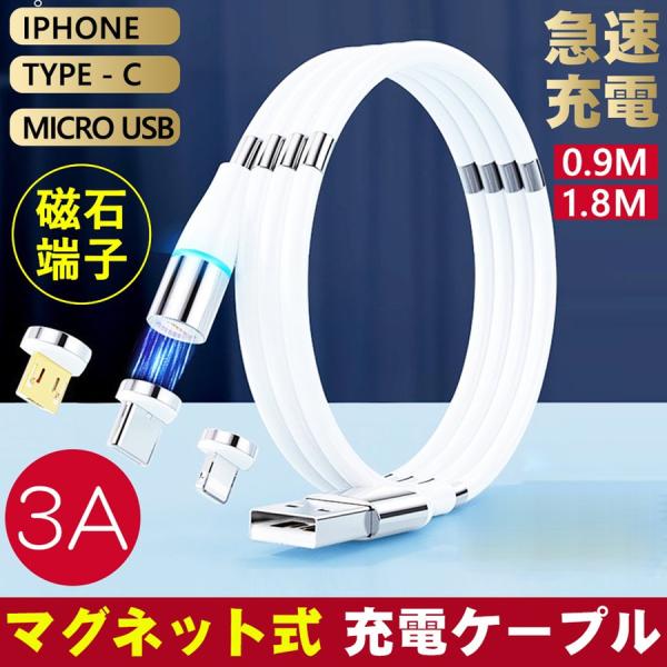 マグネット充電ケーブル iPhone Type-C Micro USB 高速充電 磁石 防塵 着脱式...