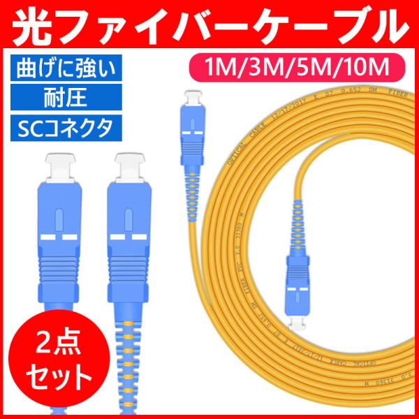 光ファイバーケーブル 両端SCコネクタ付き 宅内光配線コード 耐圧 光ケーブル 光コード 光パッチケ...