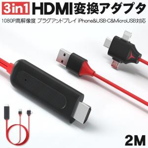 HDMI変換ケーブル iPhone Android type-C 3in1 高解像度 設定不要 変換アダプタ テレビ変換ケーブル 画面音声同時出力 高耐久性 iPhone/Android/iPadなどに対応