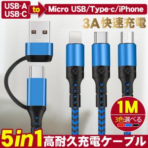iPhoneケーブル USB-A USB-C変換ケーブル 3in1充電ケーブル 一本5役 同時充電可能 3.0A iPhone iPad Galaxy 各種対応
