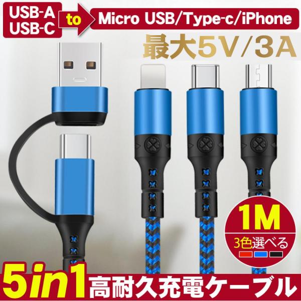 3in1充電ケーブル iPhoneケーブル USB-A USB-C変換ケーブル 一本5役 同時充電可...