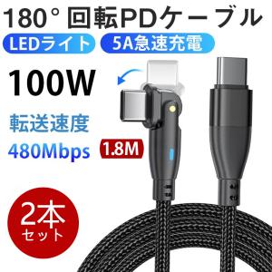 USB-C 充電ケーブル PD対応 2本セット PDケーブル 100W 急速充電 1.8m データ転送 L型 180度回転 コネクタ 5A パワーデリバリー 送料無料｜teruyukimall