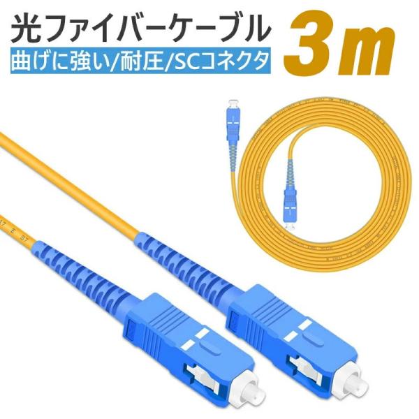 光ファイバーケーブル 3m 両端SCコネクタ付き 宅内光配線コード 耐圧 光ケーブル 光コード 光パ...