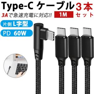 【3本セット】Type-C to Type-Cケーブル iPhone15ケーブル 60W 急速充電 データ転送 PD充電ケーブル タイプC 充電器 iPhone15 android 1m
