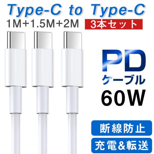 PD充電ケーブル タイプc usb c 充電器 PDケーブル 60W typec 急速充電 データ転...