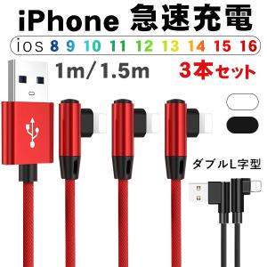 【3本セット】iphone 充電ケーブル iphone充電ケーブル L字 急速 充電器 データ転送 アイフォン 充電ケーブル 1m 1.5m  iOS対応 iPhone/iPod/iPad