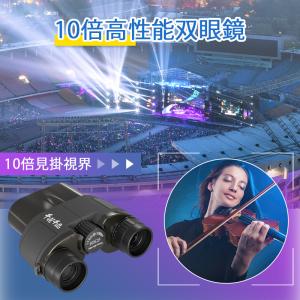 双眼鏡 10倍 ライブ用 観劇 オペラグラス ...の詳細画像1