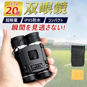 双眼鏡 20倍 ライブ用 観劇 22mm口径 オペラグラス