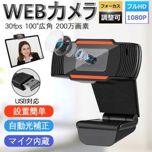 webカメラ ウェブカメラ フルHD 1080P マイク内蔵 ドライバ不要