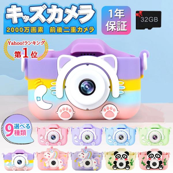 キッズカメラ トイカメラ 子供 カメラ 2000ｗ画素 32GSDカート付き 写真 動画 ビデオ お...