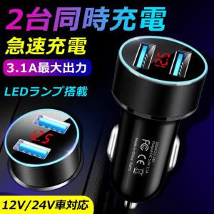 カーチャージャー シガーソケット 車載充電器 USB 急速充電 3.1A＆3.1A 2ポート クイックチャージ 12V/24V車両適用  iPhone&amp;android&amp;対応