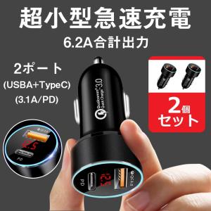 ２個セット カーチャージャー シガーソケット PD＆QC3.0 2ポート クイックチャージ 12V/24V車両対応 コンパクトサイズ 急速充電 合金製 全機種OK