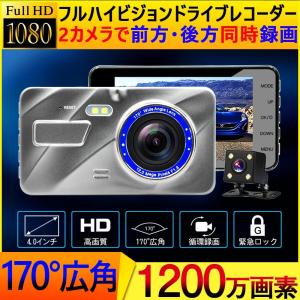 ドライブレコーダー 前後 2カメラ リアカメラ付き 170度広角  4.0インチ HD 1080p  1200万画素 動体検知 スタンダードループ録画 上書き録画 Gセンサー
