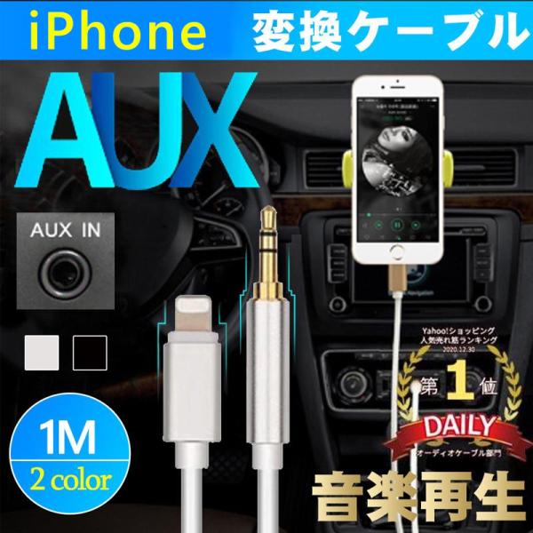 オーディオケーブル AUXケーブル iphone 車載用 変換ケーブル iOS 高音質 音楽 iPh...