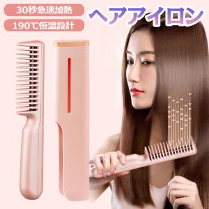 ストレートブラシ ヘアアイロン ヒートブラシ アイロンブラシ くし型 時短 MAX190℃ 急速加熱 恒温技術 静電気防止 やけど防止 キャップ付き USB給電式