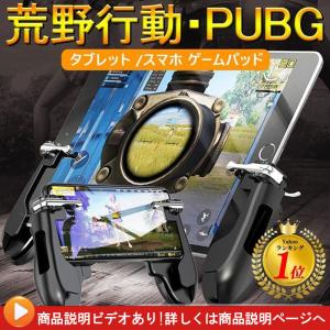 荒野行動 PUBG コントローラ ゲームパッド 位置調整可能 ゲームコントローラー 押し式 射撃ボタン 動画説明あり