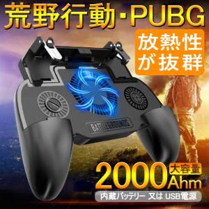 荒野行動 コントローラー PUBG　冷却＆2000mahバッテリー内蔵　射撃ボタン 荒野行動 モバイルジョイスティック スマホ用ゲームパッド　静音 送料無料