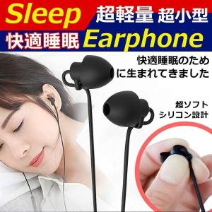 イヤホン 寝ながらイヤホン 寝ホン sleep earphone ハンズフリー通話 φ3.5mm コンパクト ヘッドフォン カナル型 超軽量 超小型 リモコン マイク付き