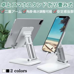スマホスタンド タブレット対応 卓上スタンド 携帯スタンド 折りたたみ式 角度/高さ自由調節 収納便利 滑り止め 軽量 合金 送料無料