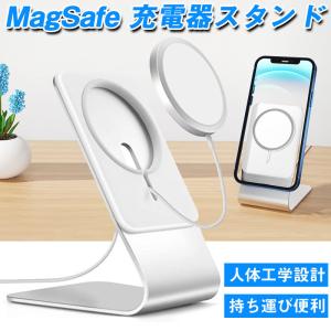 MagSafe充電スタンド スマホスタンド スタンドホルダ マグセーフ キズ防止 滑り止め シルバー アルミ製 耐久性 軽量 薄型 安定性 高級感