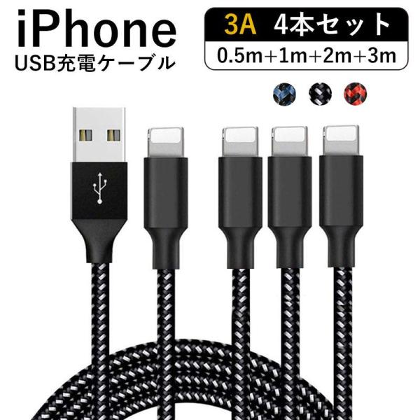 iPhone 充電 ケーブル 3A 4本セット【0.5M+1M+2M+3M】 USBケーブル 充電器...