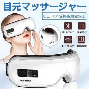 アイマッサージャー 目元 マッサージ ホットアイマスク アイマッサージ器 目元マッサージャー 振動 空気圧 温熱 Bluetooth USB充電 音楽 自動オフ機能 4D技術