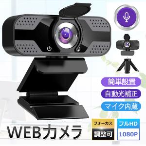 ウェブカメラ WeWebカメラ ウェブカメラ フルHD1080P高画質 30FPS 自動光補正 マイク内蔵 110°広角 動画配信 bカメラ USBカメラ ノイズ対策 リアな映像と音声｜デジタル幸便