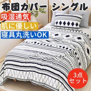 布団カバー 3点セット シングル ベッドカバー 掛け布団カバー