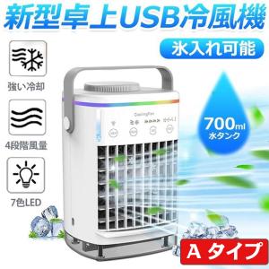 冷風機 冷風扇 4段階風力調節 USB給電 ミニクーラー 氷入れ可 700ml水タンク 軽量 7色LED 上下角度調整 冷風 送風 加湿 省エネ スポットエアコン 2022