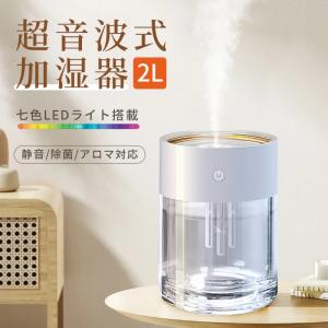 加湿器 超音波式 加湿空気清浄 大容量 2L 静音 上から注水 連続加湿 3段階ミスト量調整 抗菌タンク 水質浄化 乾燥対策 おしゃれ おすすめ