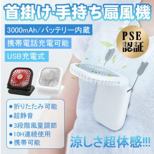 首掛け扇風機 卓上扇風機 手持ち扇風機 3WAY モバイルバッテリー機能 3000mAh大容量 折畳み 7枚羽根 静音 熱中症対策 夏必須品